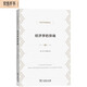 經(jīng)濟學(xué)的異端：經(jīng)濟理論的一些老問(wèn)題/經(jīng)濟學(xué)名著(zhù)譯叢