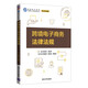 跨境電子商務法律法規(guī)（跨境電子商務應用型人才培養(yǎng)系列叢書）