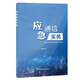 應急通信實(shí)務(wù)