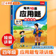 斗半匠 每天10道應(yīng)用題 四年級上冊 小學(xué)數(shù)學(xué)應(yīng)用題強(qiáng)化訓(xùn)練 數(shù)學(xué)思維強(qiáng)化題奧數(shù)舉一反三綜合天天練