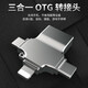 飛特斯頓 otg轉(zhuǎn)接頭安卓typeC三合一手機U盤外接轉(zhuǎn)接器數(shù)據(jù)線多頭轉(zhuǎn)換器二合一適用蘋果華為榮耀 太空銀【外接U盤/鼠標/鍵盤/相機/讀卡器】OTG