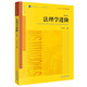 法理學(xué)進(jìn)階（第六版）/普通高等教育“十一五”國家級規(guī)劃教材