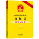 中華人民共和國商標法（含商標法實(shí)施條例）注解與配套（第六版）
