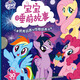 小馬寶莉寶寶睡前故事書(shū)全30冊3 -6-8歲女孩寶寶早教啟蒙睡前故事兒童繪本3-6歲寶寶認字書(shū)幼兒學(xué)拼音識字認讀2-5歲暢銷(xiāo)迪士尼我會(huì )自己讀啟蒙認知早教書(shū)籍兒童節禮物禮物童書(shū)節 小馬寶莉寶寶睡前故事(