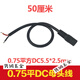 OLOEY大圓頭圓孔19V-24V電源線(xiàn) DC5.5*2.5公母插頭線(xiàn) 全銅加粗DC連接線(xiàn) 0.75平DC5525母頭線(xiàn)-50厘米