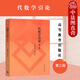 正版 2021版 代數學(xué)引論 第三版第3版 聶靈沼 丁石孫 高等教育出版社 高等學(xué)校數學(xué)類(lèi)專(zhuān)業(yè)抽象