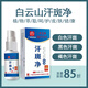 廣藥白云山藥房直售汗斑凈噴劑 香露紅斑花斑白斑褐斑皮膚外用護理液 35mL 汗斑凈噴劑1盒