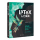 LaTeX 入門實戰(zhàn)