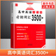 高中英語(yǔ)新考綱詞匯3500+同步追蹤檢測全國通用版江蘇版高中通用高考詞匯背誦大全強化訓練冊高考三千五百詞英語(yǔ)新課標考綱詞匯 【全國版】高中英語(yǔ)新課標考綱詞匯3500+ 高中通用