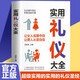 實(shí)用禮儀大全（禮儀提升品位，超級(jí)實(shí)用商務(wù)社交禮儀圣經(jīng)）