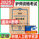 護(hù)師初級(jí)資格考試書2025護(hù)理學(xué)人衛(wèi)版旗艦店官網(wǎng)主管護(hù)師考試歷年真題護(hù)理學(xué)師練習(xí)題集要點(diǎn)精編人民衛(wèi)生出版社初級(jí)護(hù)師輕松過2024人衛(wèi)版護(hù)考 【初級(jí)護(hù)師】全國護(hù)師資格考試通關(guān)6套卷