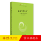 走近邏先生：邏輯社會(huì )與人生 未名 邏輯時(shí)空 演繹邏輯歸納邏輯 邏輯歷史發(fā)展 社會(huì )文化生活 辯證邏輯歷史發(fā)展 北京大學(xué)旗艦店正版