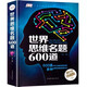 世界思維名題600道 小學(xué)生專注力思維訓(xùn)練書籍7-15歲 數(shù)學(xué)邏輯思維訓(xùn)練題天天練 培養(yǎng)兒童的奧