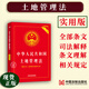 新土地管理法實(shí)用版2025適用 中華人民共和國(guó)土地管理法法律法規(guī) 法律條文理解與適用司法解釋 根據(jù)2021年土地管理法實(shí)施條例修訂