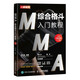 MMA綜合格斗入門教程 全彩圖解視頻學(xué)習(xí)版(人郵體育出品)
