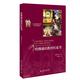 哈佛通識(shí)教育紅皮書(shū) 美國(guó)教育史上具影響的十本著作之一， 現(xiàn)代大學(xué)通識(shí)教育的寶典