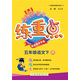 2022年春季 黃岡小狀元練重點(diǎn)五年級(jí)下冊(cè)語(yǔ)文人教版 小學(xué)5年級(jí)下課本同步訓(xùn)練習(xí)拓展與培優(yōu)測(cè)試卷思維訓(xùn)練 沖刺名校