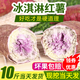 枝遙（ZHIYAO）廣東現(xiàn)挖冰淇淋紫薯10斤農(nóng)家種植一點(diǎn)紅番冰淇淋紅薯番薯粉糯香甜 冰淇淋紫薯  帶箱9- 10斤 裝
