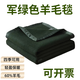 加厚保暖蓋被墨綠軍綠09款制式防潮60%羊毛毯子空調被夏涼被戶(hù)外 09墨綠色 60%羊毛 4斤 150*200cm