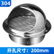 304不銹鋼風(fēng)帽外墻出風(fēng)口油煙機(jī)排煙管防風(fēng)罩衛(wèi)生間透氣帽防雨罩 304拋光加厚風(fēng)帽200mm