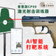 基宇聯(lián)創(chuàng)CP99激光射擊訓(xùn)練器槍戰(zhàn)圈AI射擊靶場(chǎng)反吹拋殼空掛P99玩具模型 AI訓(xùn)練cp99沙色