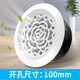 歐芬琦（OUFENQI） abs新風(fēng)風(fēng)口圓形中央空調出風(fēng)口百葉室內可調換氣通風(fēng)口排風(fēng)罩 花紋100mm