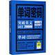 單詞密碼(突破英文詞匯20000)突破英文詞匯20000 中國(guó)水利水電出版社 宋德偉,王海濤 編著 著作 書(shū)籍