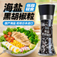 輕時低脂肪海鹽黑胡椒粒158g 可調(diào)節(jié)研磨瓶 健身雞胸肉牛排燒烤調(diào)味料
