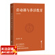 勞動(dòng)課與養活教育 2022新版 《養活教育》2022版 長(cháng)江平民教育基金會(huì )主席聶圣哲說(shuō) 家庭教育做好一件事就夠了 帶著(zhù)孩子做家務(wù) 果麥出品