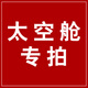 唐米吉吉貓爬架配件麻繩柱太空艙板子專(zhuān)拍鏈接單拍不發(fā)貨，下單聯(lián)系客服 太空艙/抓柱/運費