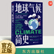 地球氣候簡史 一本書讀懂46億年地球氣候變化的歷史 見證黯淡太陽冰雪地球火山噴發(fā)地質(zhì)變化應(yīng)對氣候危機及臨界點 東方出版社