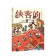 新華書店官方正版 古代人的一天原始人的一天系列 太空的一天 3-6-9-12歲馬伯庸漫畫科普3000個歷史知識帶娃開眼界兒童傳統(tǒng)文化故事書籍小學生課外閱讀圖書 古代人的一天:俠客的一天