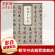 明 文徵明 草書千字文 安徽美術(shù)出版社 無 著 書籍