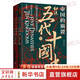 帝國的崩裂：細(xì)說五代十國史 全套2冊 修訂重印 樊登讀書推薦 在亂世中讀懂古代中國 從分合中汲取歷史教訓(xùn)