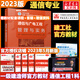 一級(jí)建造師2023教材 通信與廣電工程管理與實(shí)務(wù) 一建教材2023 建工社官方一建執(zhí)業(yè)資格考試用書(shū) 中國(guó)建筑工業(yè)出版社2023 全國(guó)一級(jí)建造師資格考試編寫(xiě)委員會(huì)