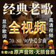 經(jīng)典老歌車(chē)載u盤(pán)粵語(yǔ)流行懷舊歌曲全視頻高清MV無(wú)損汽車(chē)載MP4優(yōu)盤(pán) 64G（全MV經(jīng)典老歌視頻）800首
