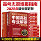 【抖音同款】高考志愿填報指南2025 科技戰(zhàn)與高考志愿 手把手教你選專業(yè)、挑大學(xué) 報好高考志愿中國高校專業(yè)解讀看就業(yè)挑大學(xué)選專業(yè)中國高校簡介及錄取分?jǐn)?shù)線高校簡介及錄取選科選大學(xué)指導(dǎo)用書 【25】錄取分