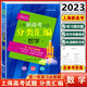 2023版 上海新高考試題分類匯編 語(yǔ)文/數(shù)學(xué)/英語(yǔ)/物理/化學(xué)/歷史/思想政治/地理/生命科學(xué) 2024高一高二高三高考第一輪復(fù)習(xí)刷題用書(shū) 2023上海新高考試題分類匯編 數(shù)學(xué)
