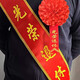 阿寶麗光榮退休綬帶大紅花胸花稱謂先進(jìn)入伍優(yōu)秀模范員工退伍表彰紀(jì)念