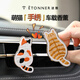 途雅萌寵出風(fēng)口車載香薰禮物車用汽車香氛車內(nèi)除異味除臭持久留香