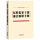 紀(jì)檢監(jiān)察干部廉潔履職手冊(cè)（含新《中國(guó)共產(chǎn)黨紀(jì)律處分條例》）