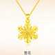 屹福水貝珠寶展廳足金999雪花項鏈女生5G黃金吊墜生日禮物送女友計價 約1.8-1.9g+免費(fèi)項鏈