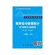 概率論與數(shù)理統(tǒng)計學(xué)習(xí)輔導(dǎo)與習(xí)題解答（理工類·第5版）/21世紀(jì)數(shù)學(xué)教育信息化精品教材·大學(xué)數(shù)學(xué)立體化教材