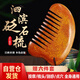 弘生泗濱紅砭石梳子按摩梳頭保健頭部刮痧頭皮經(jīng)絡(luò)梳 天然泗濱紅砭石梳子 SZ-01