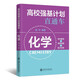 高校強基計劃直通車(chē) 化學(xué)