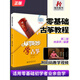 正版 從零起步學古箏 初學入門零基礎自學教材 少兒初級古箏曲譜琴樂譜練習曲 上海音樂學院出版社