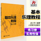 正版基本樂(lè )理教程 練習冊 人民音樂(lè )出版社 樂(lè )理書(shū)基本樂(lè )理教程 趙小平基本樂(lè )理 基礎樂(lè )理 練習曲譜 音