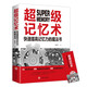 超級記憶術(shù)：快速提高記憶力的魔法書