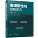 表面活性劑應(yīng)用配方