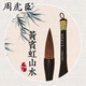 周虎臣毛筆【黃賓虹山水】 兼毫大筆 積墨潑墨山水畫筆文房四寶 禮盒裝 